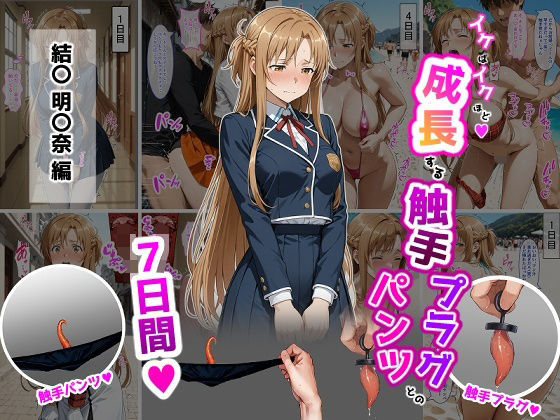 【クソエロ】結〇明〇奈【イけばイくほど、成長する触手パンツ＆プラグとの一週間】｜ティモ