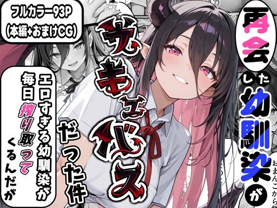 【クソエロ】再会した幼馴染がサキュバスだった件 〜エロすぎる幼馴染が毎日搾り取ってくるんだが〜｜かにたま堂