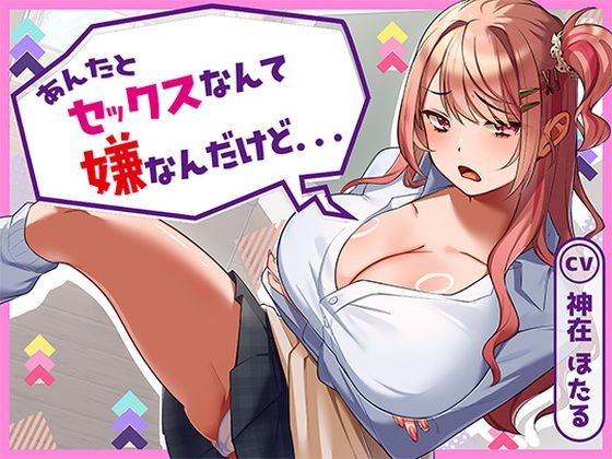 【クソエロ】あんたとセックスなんて嫌なんだけど…｜アオハルすぷりっと