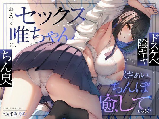【クソエロ】【ドスケベ陰キャ×ちん臭】誰とでもセックスしちゃう唯ちゃんに、くさぁいちんぽを癒してもらう（はーと）｜ぽいずんるーむ