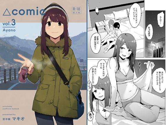 【クソエロ】△comic vol.3 綾乃｜空中線