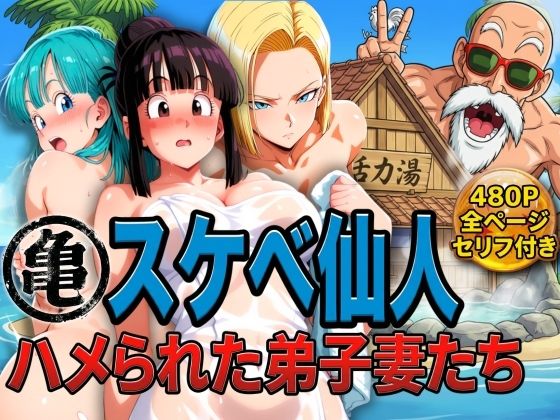 【クソエロ】亀スケベ仙人にハメられた弟子妻たち｜ぶるん