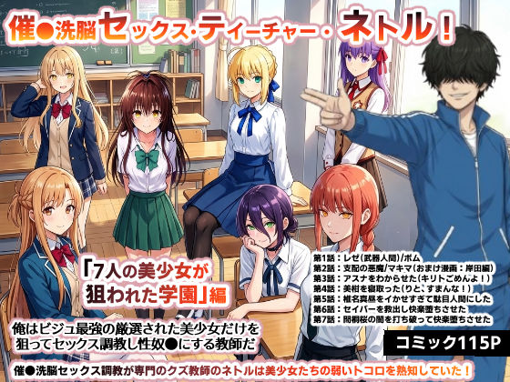 【クソエロ】催●洗脳セックス・テイーチャー・ネトル！「7人の美少女が狙われた学園」編…全員中出し放題に連続絶頂で子宮完堕ち｜O_O_H