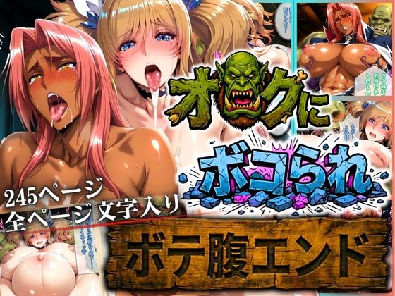 【クソエロ】オークにボコられ【ボテ腹エンド】 KIRARA＆INGRID編｜まんきん