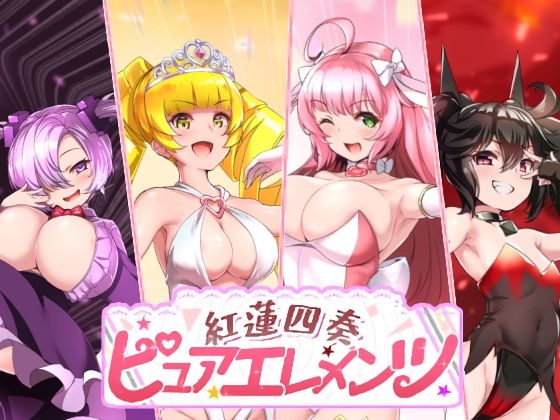 【クソエロ】紅蓮四奏ピュアエレメンツ｜NoTears