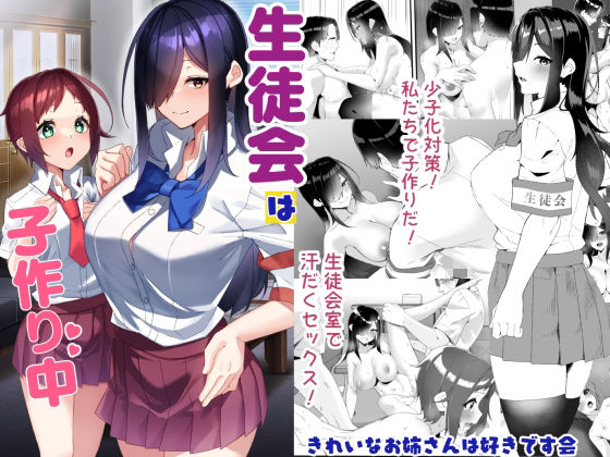 【クソエロ】生徒会は子作り中｜きれいなお姉さんは好きです会