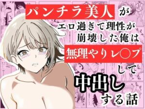 【クソエロ】パンチラ美人がエロ過ぎて理性が崩壊した俺は無理やりレ〇プして中出しする話｜ハナミズキ