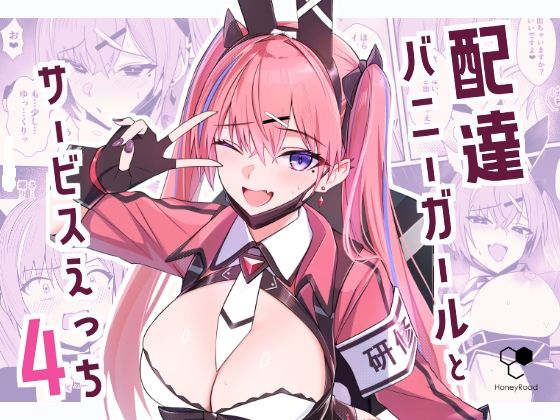 【クソエロ】配達バニーガールとサービスえっち4｜HoneyRoad