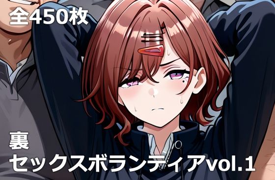 【クソエロ】裏セックスボランティアvol.1｜etc