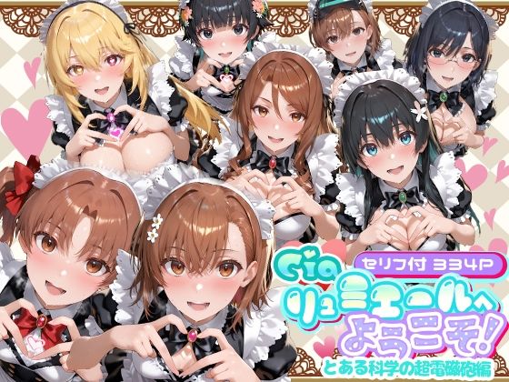 【クソエロ】Ciaリュミエールへようこそ！ とある科学の超電磁砲編｜Ciaリュミエール