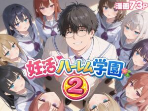 【クソエロ】妊活ハーレム学園2 〜イケメンに全部奪われたけど転校したらまたデブス俺がチンポ王に！〜｜だぶるクリっく