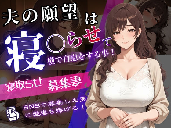 【クソエロ】寝取らせ募集妻〜夫の寝取らせ願望が叶う夜〜｜強射出版