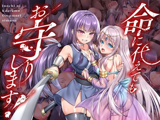 【クソエロ】命に代えてもお守りします！｜傾世遊庵