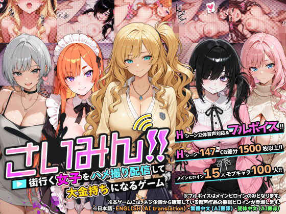 【クソエロ】さいみん！！ 街行く女子をハメ撮り配信して大金持ちになるゲーム｜ネジ企画