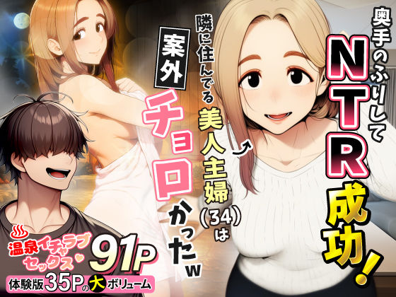 【クソエロ】奥手のふりしてNTR成功！隣に住んでる美人主婦（34）は案外チョロかったw｜わんどーる