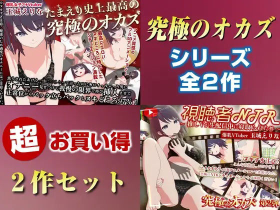 【クソエロ】「究極のオカズ」シリーズ2作超お得セット【ヌキどころ97％】オナニー見せつけ・正常位・バック・立ちバック＋【視聴者NTR】推しVが生配信中に寝取られハメまくりSEX｜PINK PUNK PRO
