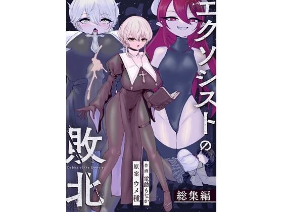 【クソエロ】エクソシストの敗北〜総集編〜｜ウメ畑