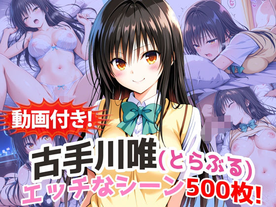 【クソエロ】【動画付き！】『古手川唯（とらぶる）』の理性崩壊エッチシーン500枚！【寝取られあり】｜農地改革