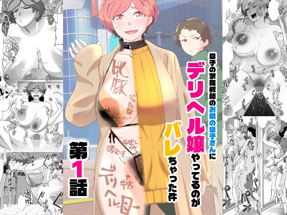 【クソエロ】息子の家庭教師のお隣の息子さんにデリヘル嬢やってるのがバレた件 1話｜あしたからがんばる