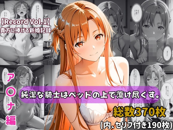 【クソエロ】【セリフ付きストーリーCG集】ア〇ナ:純潔な騎士はベッドの上で蕩け尽くす。──貴方に捧げる新婚記録 【370枚】｜ちょこばなな先生