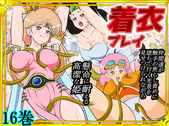 【クソエロ】性欲に溺れるまで100ぺージ以上 絶対落ちない僧侶戦士を淫乱屈服/16巻｜2次透け