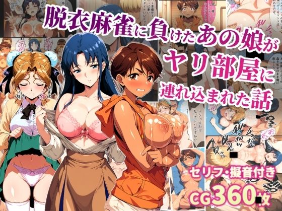 【クソエロ】脱衣麻雀に負けたあの娘がヤリ部屋に連れ込まれた話｜タイムセールズ