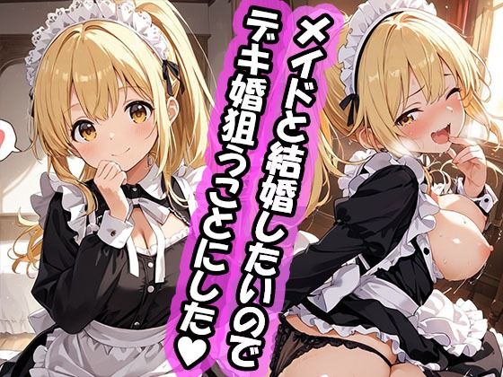 【クソエロ】幼馴染と結婚するためにデキ婚狙うことにしました！ ポニーテールなシャーリー編｜えっちなメイド喫茶