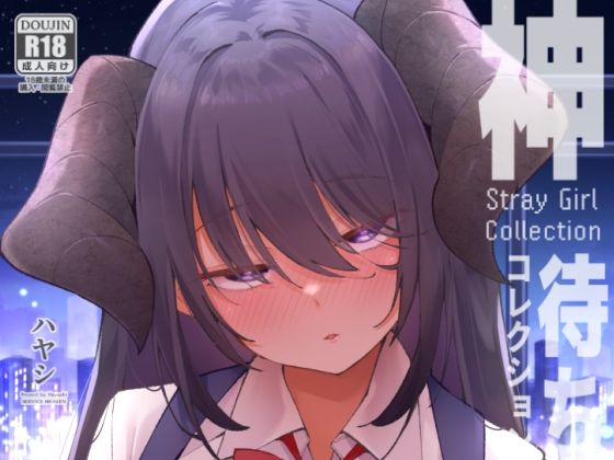 【クソエロ】神待コレクション｜サービスヘブン