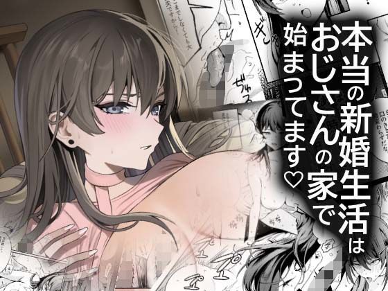 【クソエロ】本当の新婚生活は、おじさんの家で始まってます｜DAMDA