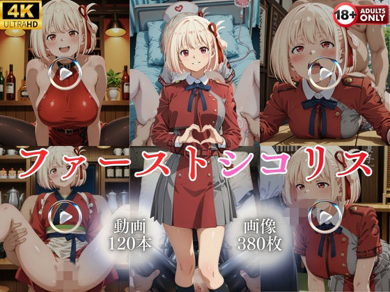 【クソエロ】ファーストシコリス【120本＋380枚】｜ではーと