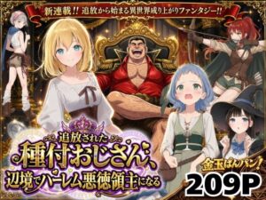 【クソエロ】【異世界召喚】追放された種付けおじさん、辺境でハーレム悪徳領主になる｜竿役が種付けおじさんじゃないとヌケないんだが・・・