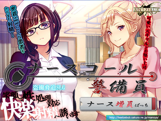 【クソエロ】ナースコール警備員:Append.1 ナース増員ぱっち｜ベルゼブブ