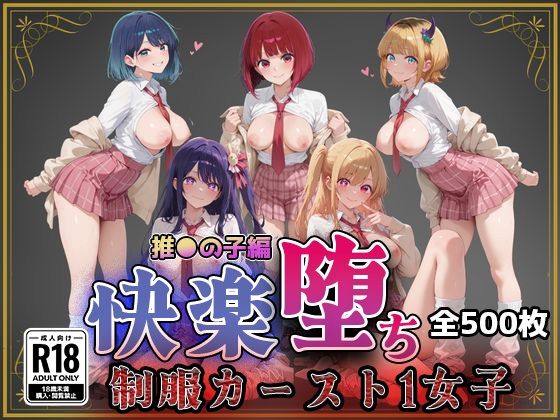 【クソエロ】【推●の子】快楽堕ちカースト1ヒロインズ｜即射アルバム