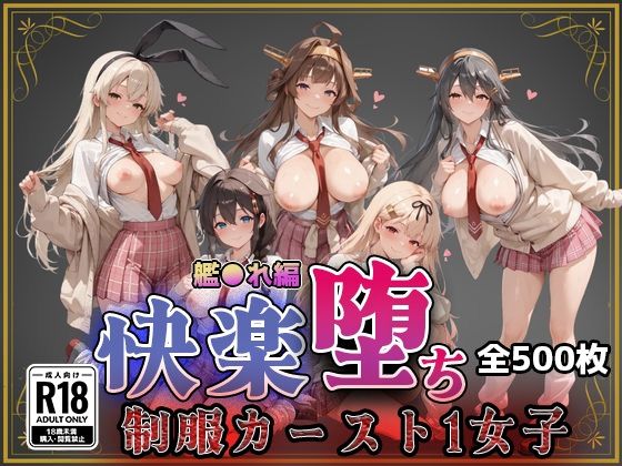 【クソエロ】【艦●れ】快楽堕ちカースト1ヒロインズ｜即射アルバム