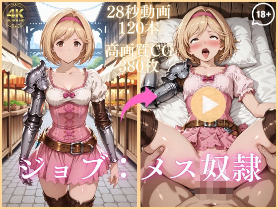 【クソエロ】ジョブ:メス奴●【大ボリューム動画約1時間＆CG380枚！】｜虹の彼方に