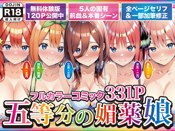【クソエロ】五等分の媚薬娘｜げんかん