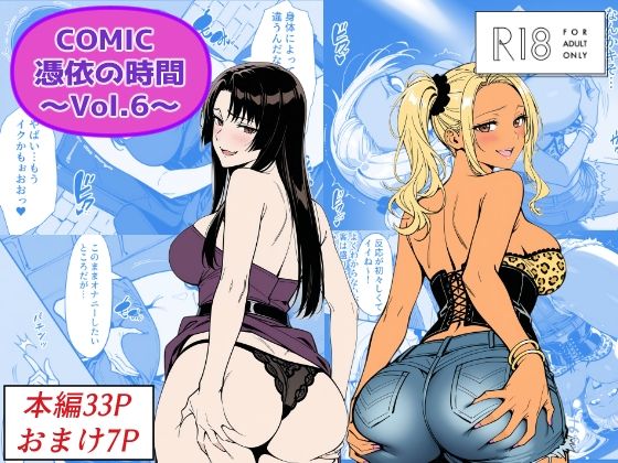 【クソエロ】COMIC 憑依の時間 Vol.6｜Yoshiのイラスト工房