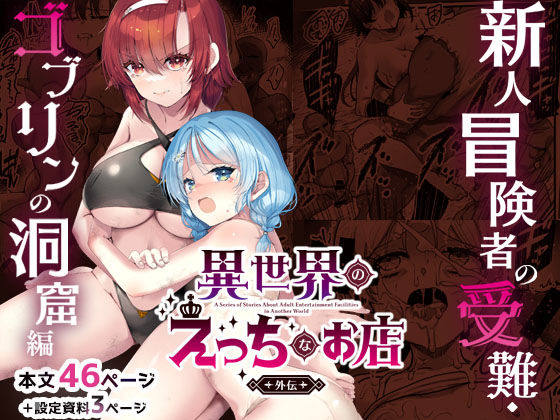 【クソエロ】異世界えっちなお店外伝-新人冒険者の受難・ゴブリンの洞窟編-｜65535あべぬー