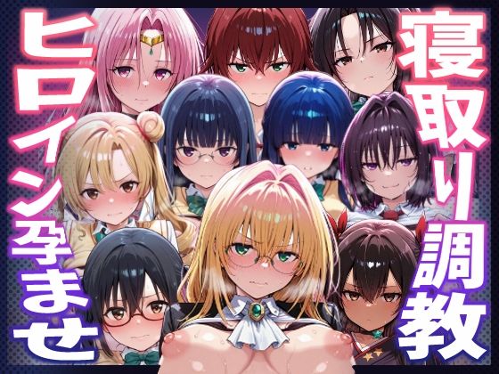【クソエロ】【To LOVEる】種付けおじさんがヒロインを孕ませる話【天上院沙姫 霧崎恭子 御門涼子 ティアーユ ネメシス 九条凛 村雨静 沢田未央 藤崎綾 セフィ】｜ヒロインを孕むまで●す種付けおじさん