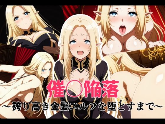 【クソエロ】催〇陥落 〜誇り高き金髪エルフを堕とすまで〜｜変態博士七変化