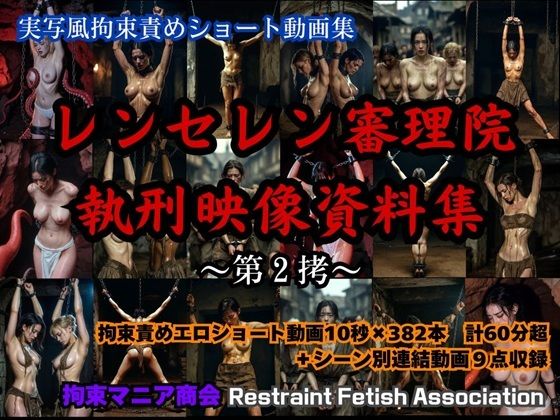 【クソエロ】実写風拘束責めショート動画集 レンセレン審理院執刑映像資料集第2拷｜拘束マニア商会