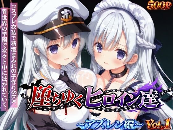 【クソエロ】堕ちゆくヒロイン達 〜アズレン編〜 Vol.1 -コスプレ衣装で精液まみれの子作りSEX。 異世界の学園で次々と中に注がれていく。-｜星のアトリエ