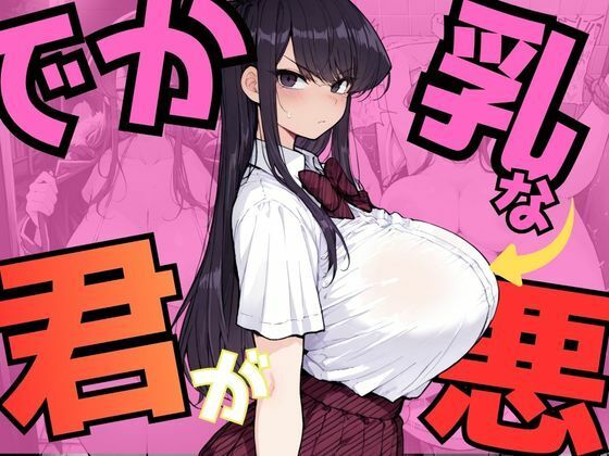 【クソエロ】でか乳な君が悪！〜古見硝〇編〜｜NTRELION