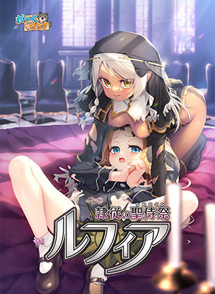 【クソエロ】隷従の聖侍祭 ルフィア 特装版｜だーくワン！