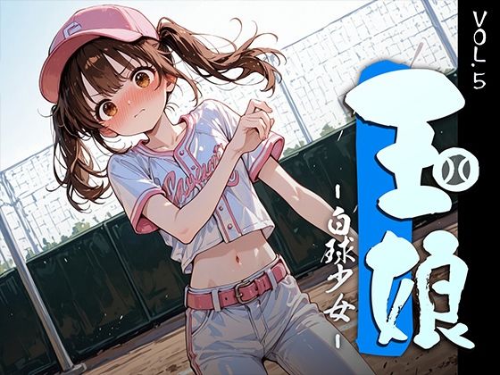 【クソエロ】玉娘 – 白球少女 – vol.5｜勃ちひろし