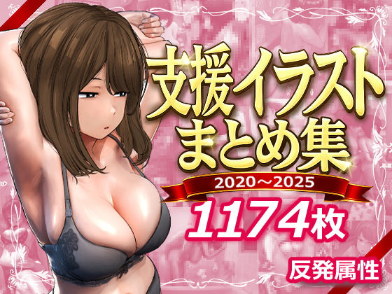 【クソエロ】支援サイトまとめ集｜反発属性