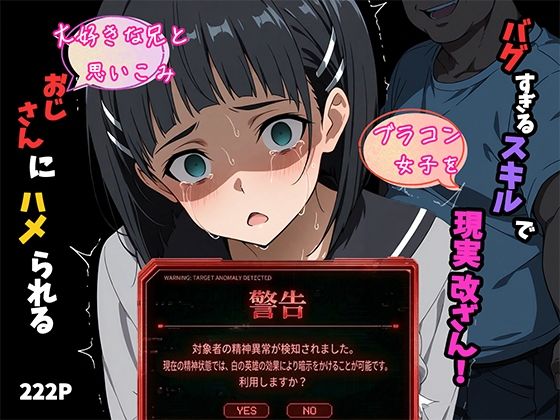 【クソエロ】バグすぎるスキルで現実改ざん！大好きな兄と思い込み、おじさんにハメられる。―桐ケ谷〇葉―｜ヒロイン turbo type D