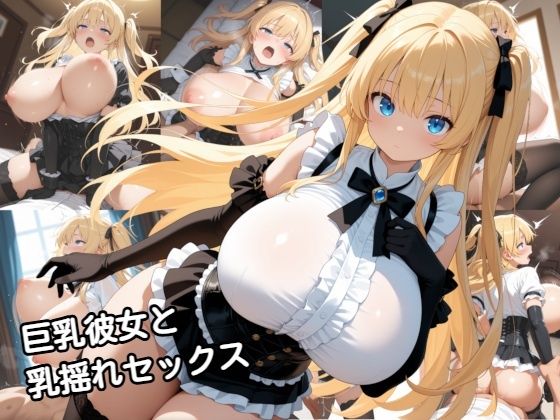 【クソエロ】巨乳彼女と乳揺れセックス｜zangechan