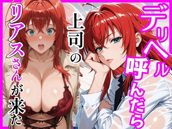 【クソエロ】【ハイスクールD×D】デリヘル呼んだら上司のリアスさんが来た｜ヒロインズ