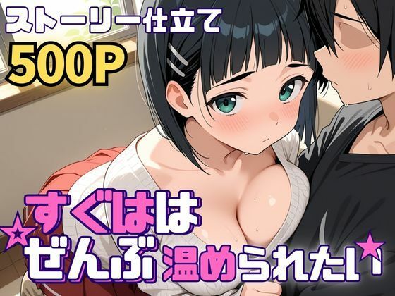 【クソエロ】すぐははぜんぶ温められたい｜SUAMA